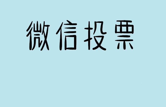 宁波市介绍下怎样用微信群投票及公众号帮忙投票团队