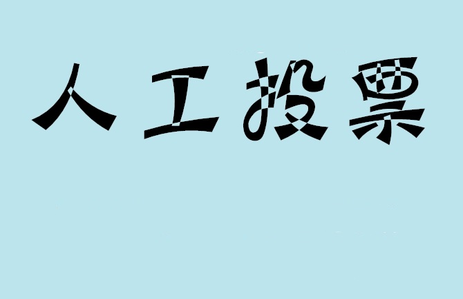 宁波市微信投票评选活动是否有必要选择代投票的公司