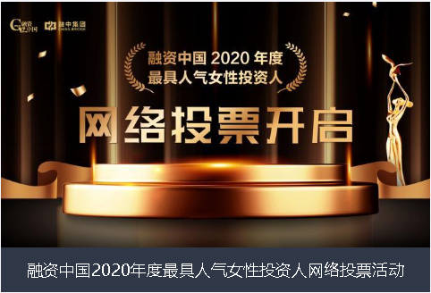 宁波市融资中国2020年度最具人气女性投资人网络投票活动